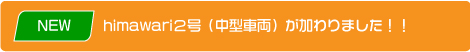 himawari2号(中型)が加わりました!