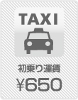 初乗り運賃600円