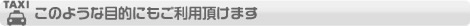 このような目的にもご利用頂けます。