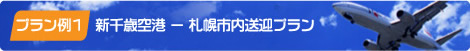 プラン例1新千歳空港-札幌市内送迎プラン